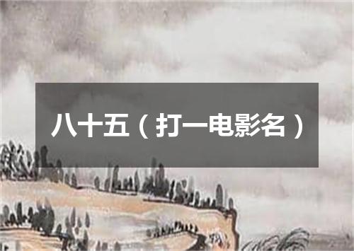八十五（打一电影名）