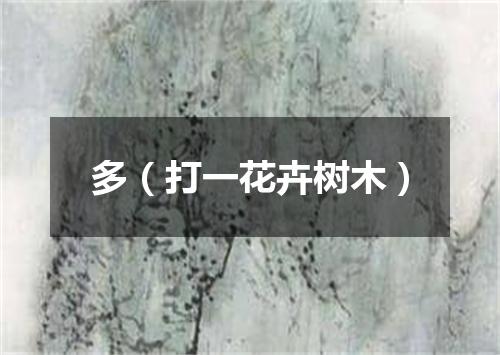 多（打一花卉树木）
