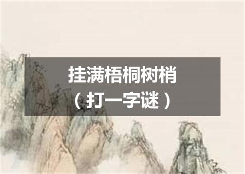 挂满梧桐树梢（打一字谜）