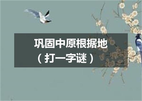 巩固中原根据地（打一字谜）