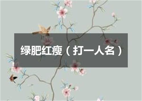 绿肥红瘦（打一人名）