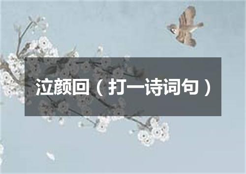 泣颜回（打一诗词句）