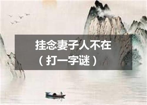 挂念妻子人不在（打一字谜）