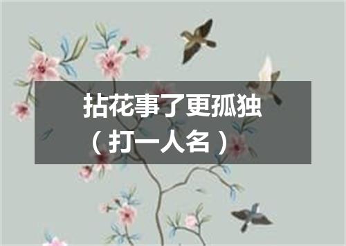 拈花事了更孤独（打一人名）
