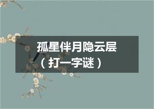 孤星伴月隐云层（打一字谜）