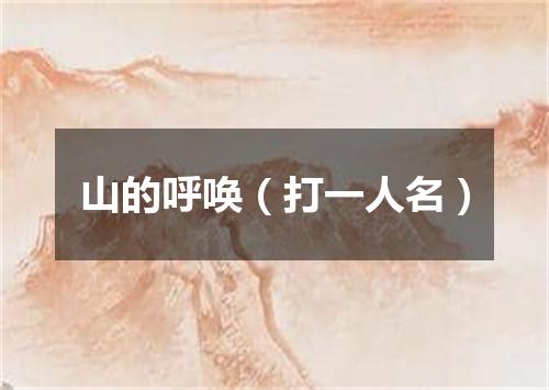 山的呼唤（打一人名）
