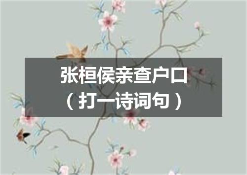 张桓侯亲查户口（打一诗词句）
