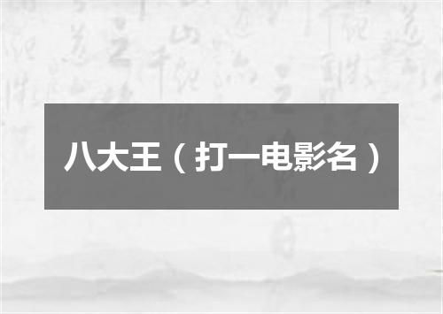 八大王（打一电影名）