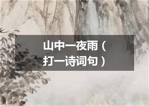 山中一夜雨（打一诗词句）
