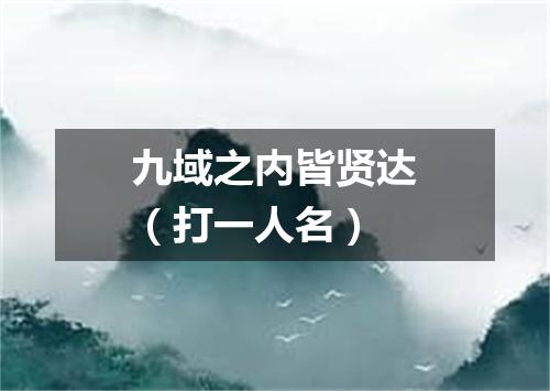 九域之内皆贤达（打一人名）
