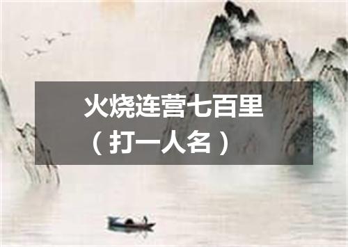 火烧连营七百里（打一人名）