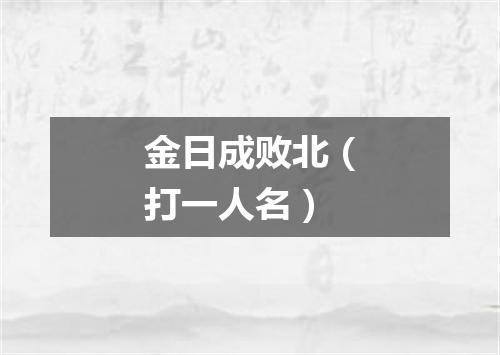 金日成败北（打一人名）