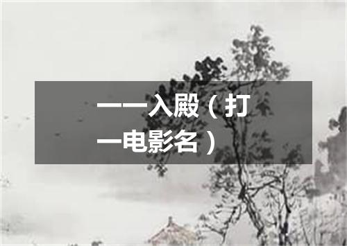 一一入殿（打一电影名）