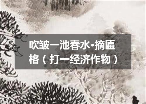 吹皱一池春水·摘匾格（打一经济作物）