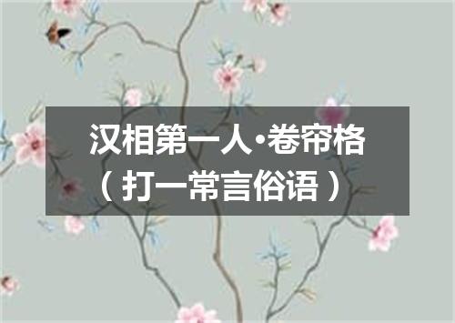 汉相第一人·卷帘格（打一常言俗语）