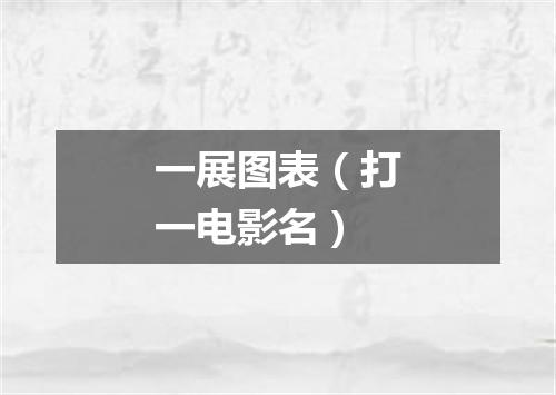 一展图表（打一电影名）
