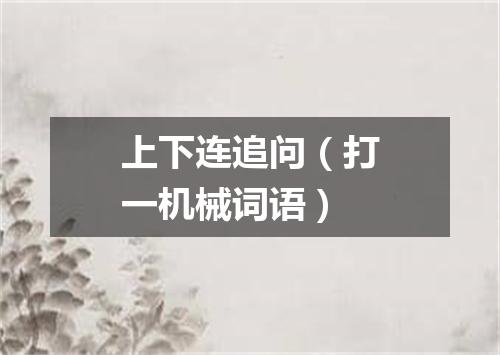 上下连追问（打一机械词语）