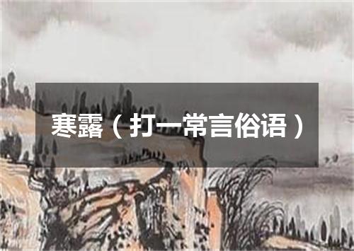 寒露（打一常言俗语）
