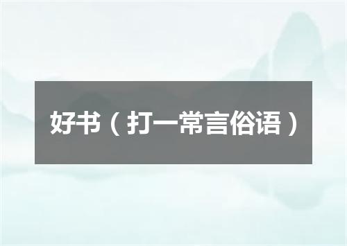 好书（打一常言俗语）