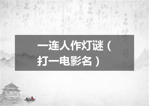 一连人作灯谜（打一电影名）