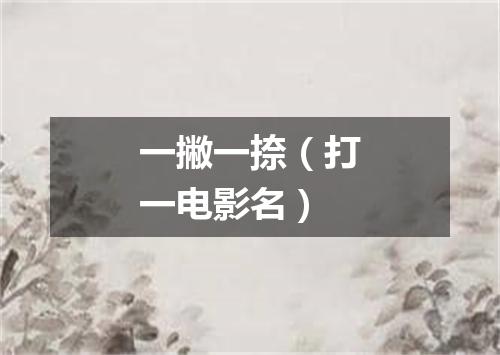 一撇一捺（打一电影名）