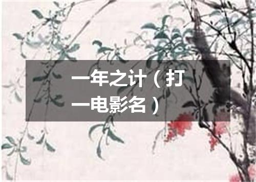 一年之计（打一电影名）