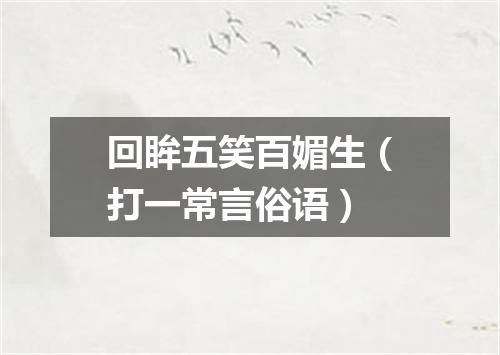 回眸五笑百媚生（打一常言俗语）