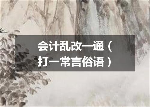 会计乱改一通（打一常言俗语）