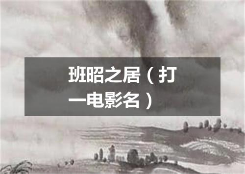班昭之居（打一电影名）