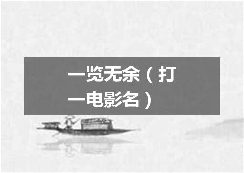 一览无余（打一电影名）