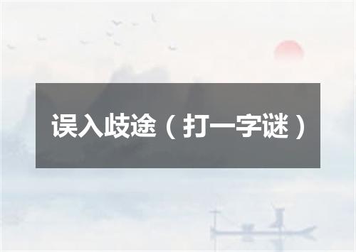 误入歧途（打一字谜）