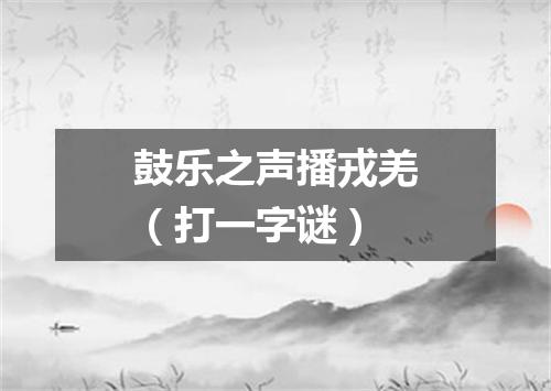 鼓乐之声播戎羌（打一字谜）