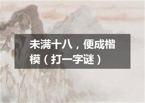 未满十八，便成楷模（打一字谜）