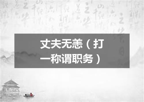 丈夫无恙（打一称谓职务）