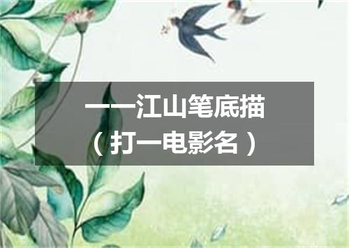 一一江山笔底描（打一电影名）