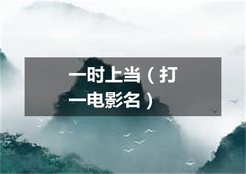 一时上当（打一电影名）