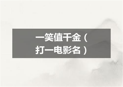 一笑值千金（打一电影名）