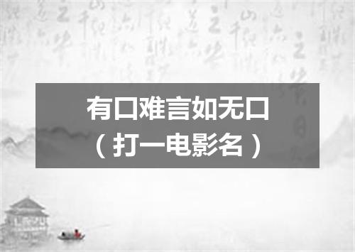 有口难言如无口（打一电影名）