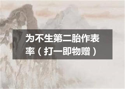 为不生第二胎作表率（打一即物赠）