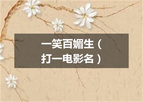 一笑百媚生（打一电影名）