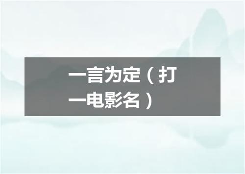 一言为定（打一电影名）