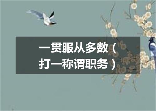 一贯服从多数（打一称谓职务）