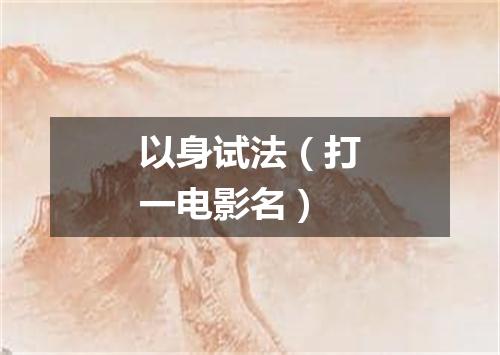 以身试法（打一电影名）