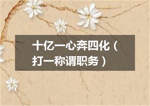 十亿一心奔四化（打一称谓职务）