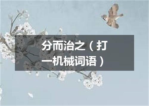 分而治之（打一机械词语）