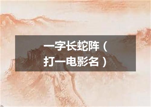一字长蛇阵（打一电影名）