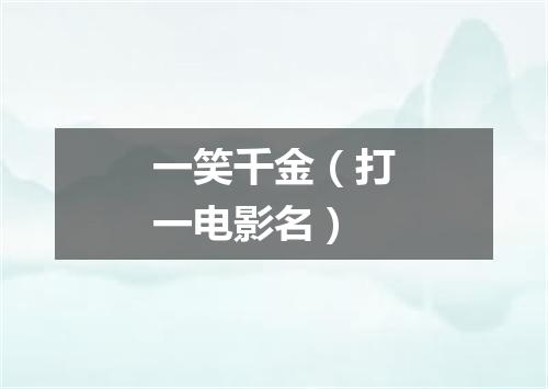 一笑千金（打一电影名）