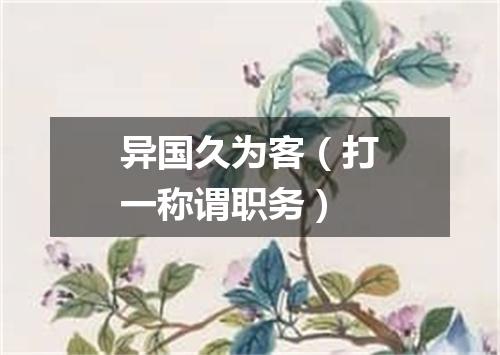 异国久为客（打一称谓职务）