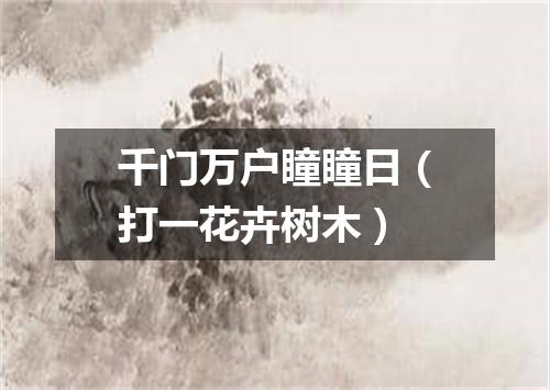 千门万户瞳瞳日（打一花卉树木）