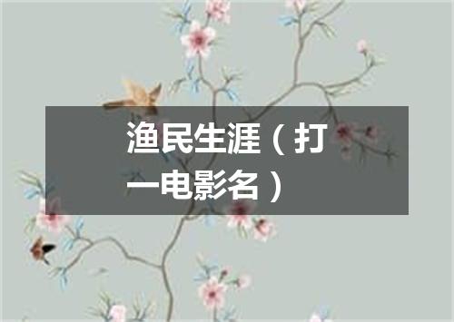 渔民生涯（打一电影名）